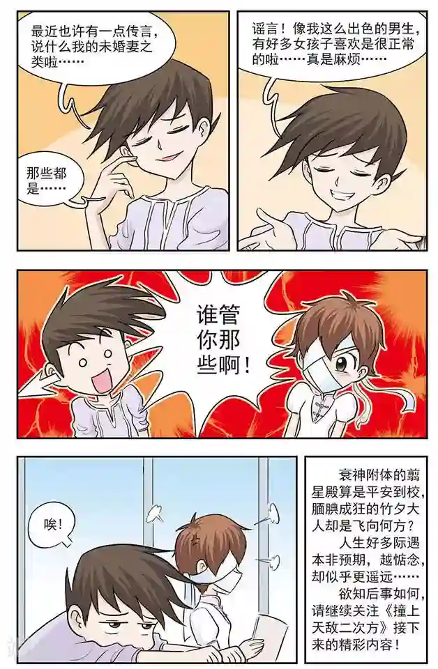 撞上天敌2次方第26话 肉麻圈圈咒