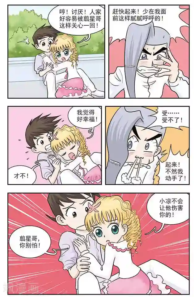 撞上天敌2次方第26话 肉麻圈圈咒