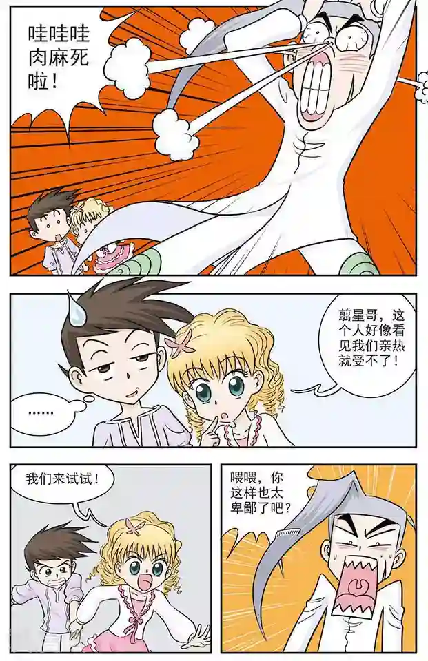 撞上天敌2次方第26话 肉麻圈圈咒