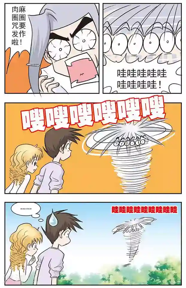 撞上天敌2次方第26话 肉麻圈圈咒