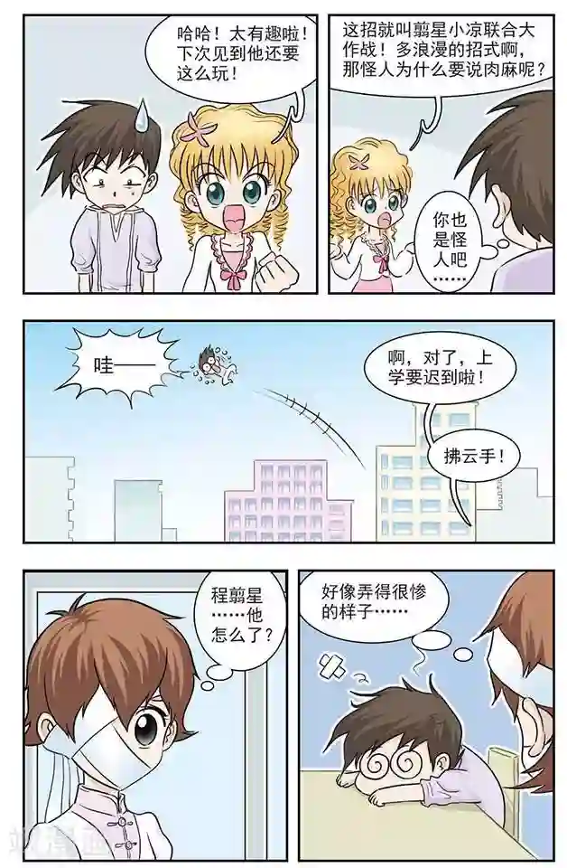 撞上天敌2次方第26话 肉麻圈圈咒