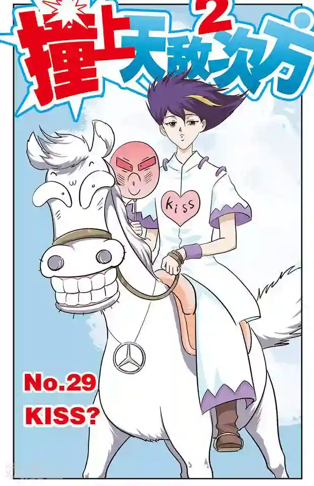 撞上天敌2次方第29话 Kiss？