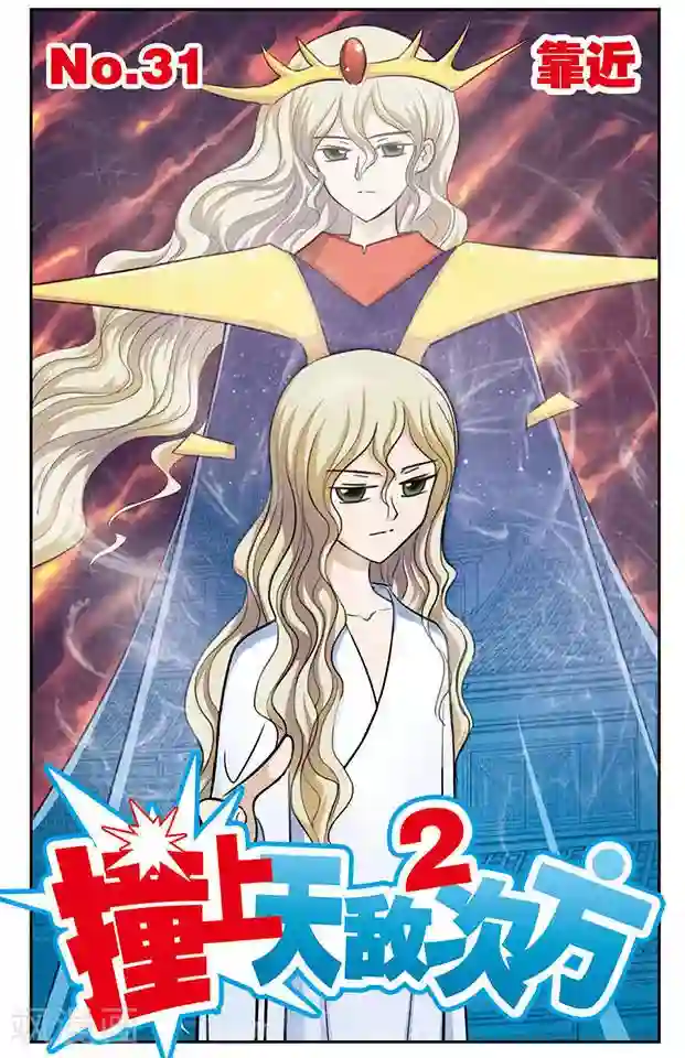 撞上天敌2次方第31话 靠近