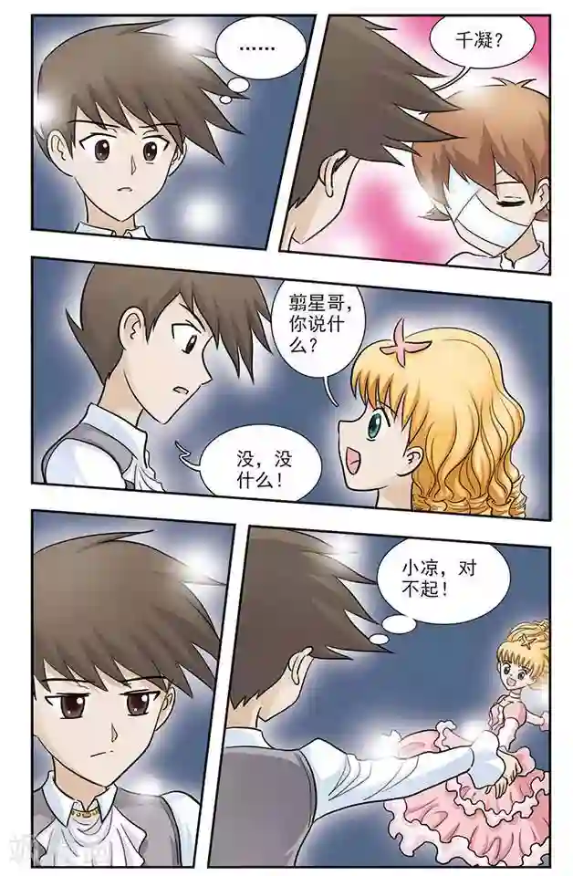 撞上天敌2次方第32话 为谁舞