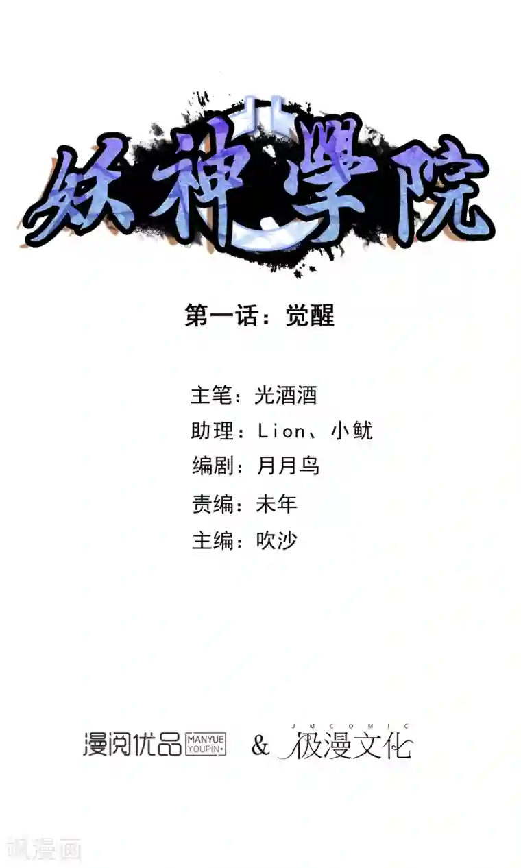 妖神学院第1话 觉醒