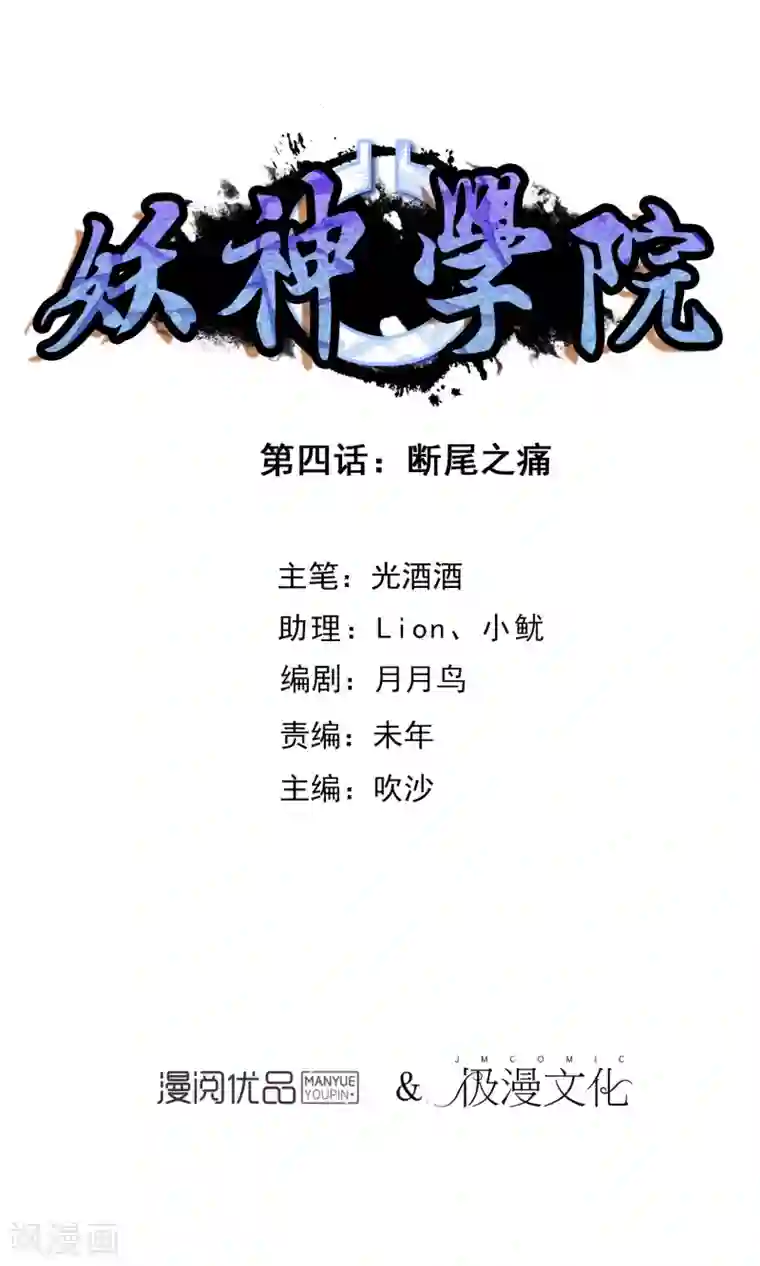 妖神学院第4话 断尾之痛