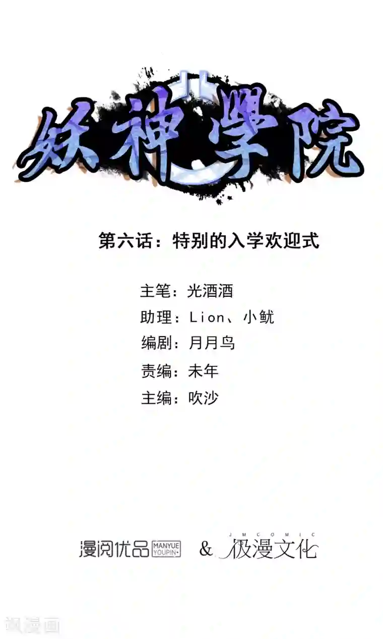 妖神学院第6话 特别的入学欢迎式
