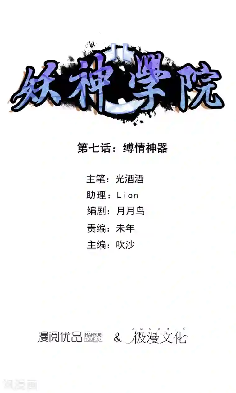 妖神学院第7话 缚情神器