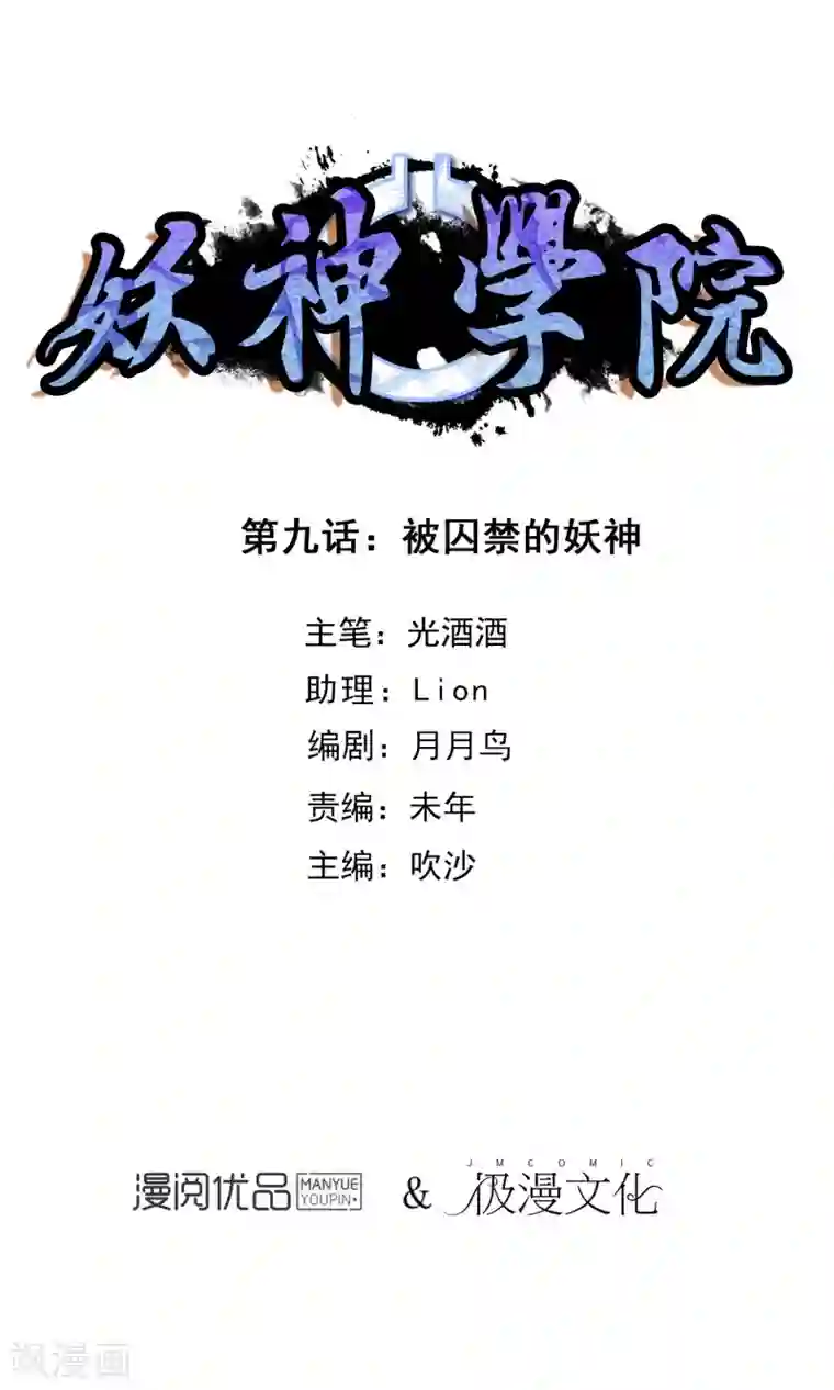 妖神学院第9话 被囚禁的妖神