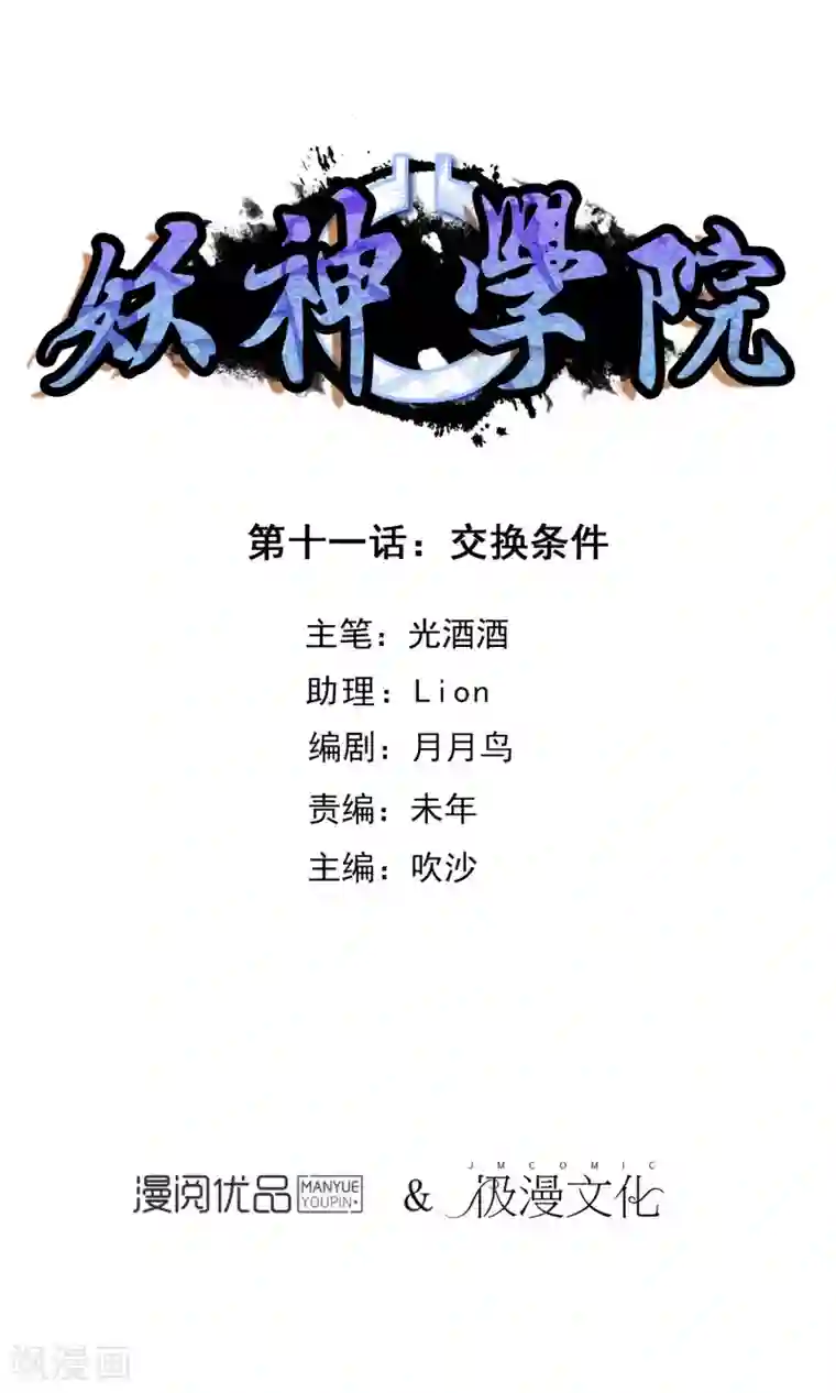 妖神学院第11话 交换条件