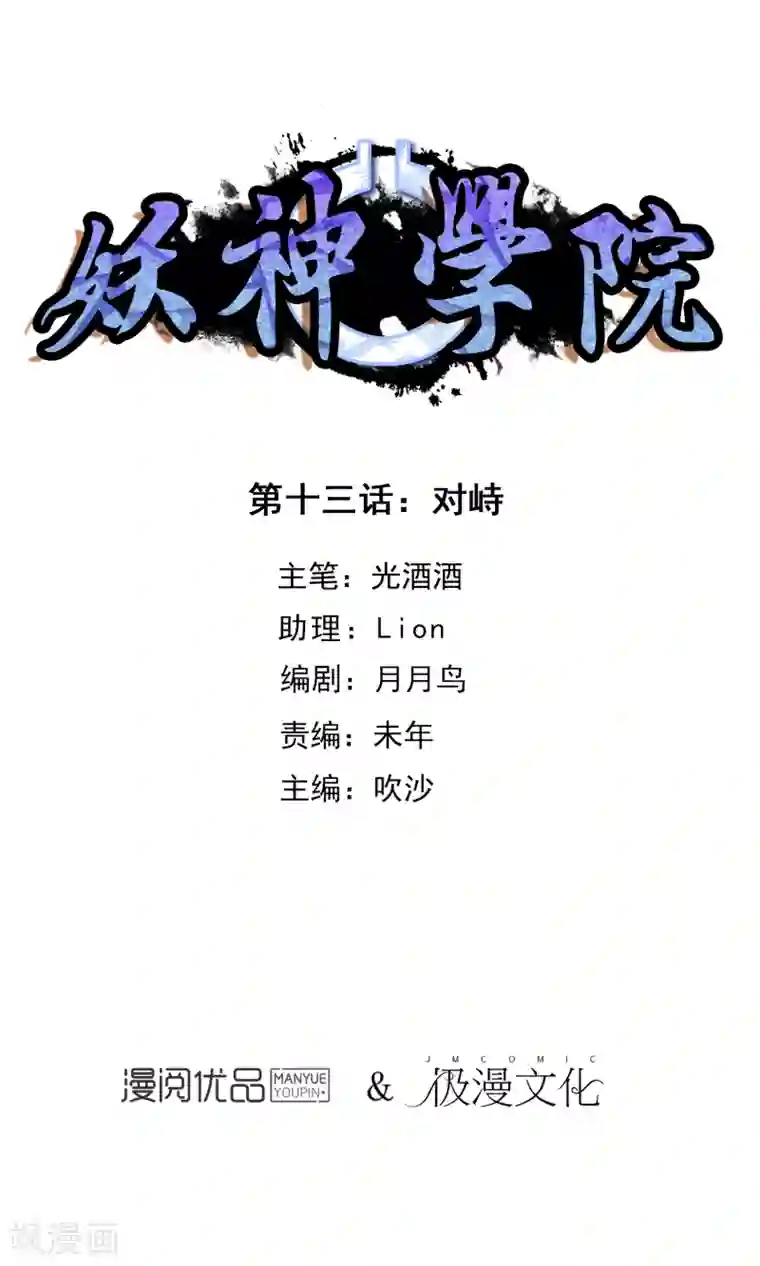 妖神学院第13话 对峙