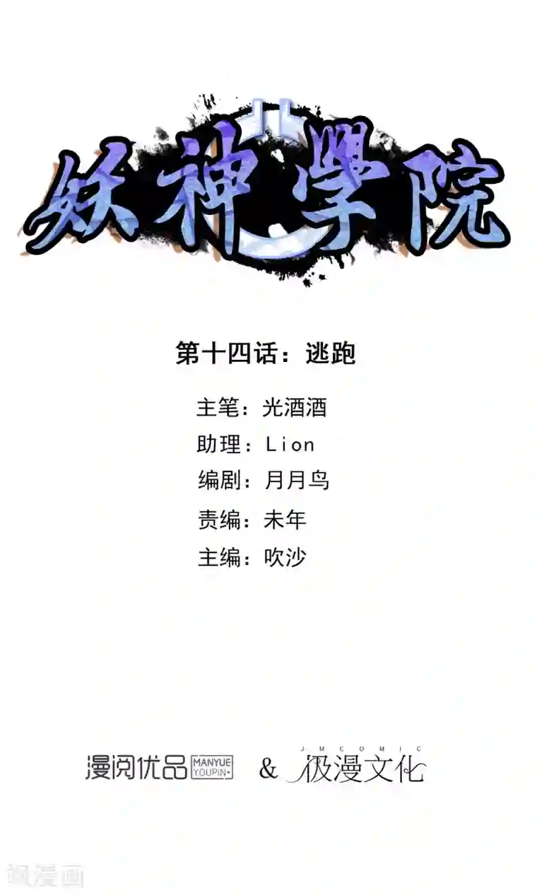 妖神学院第14话 逃跑