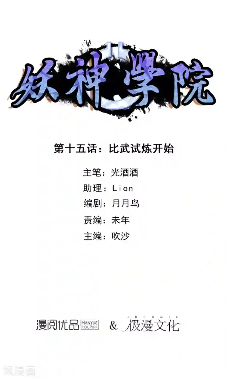 妖神学院第15话 比武试炼开始
