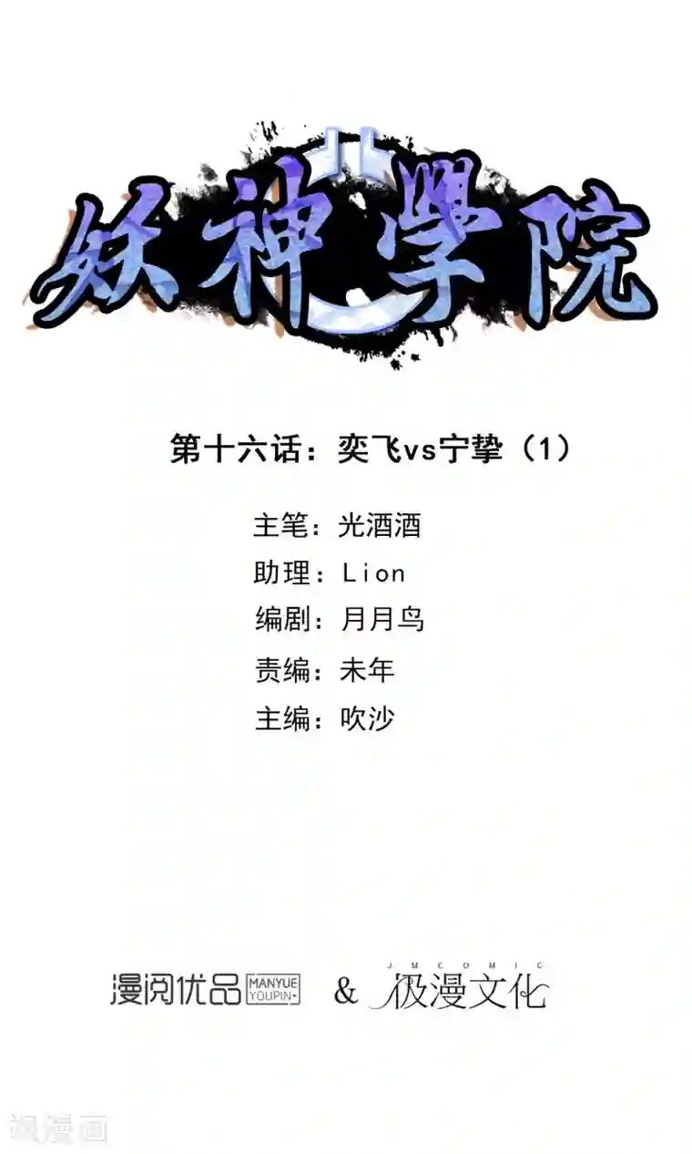 妖神学院第16话 奕飞vs灵挚1