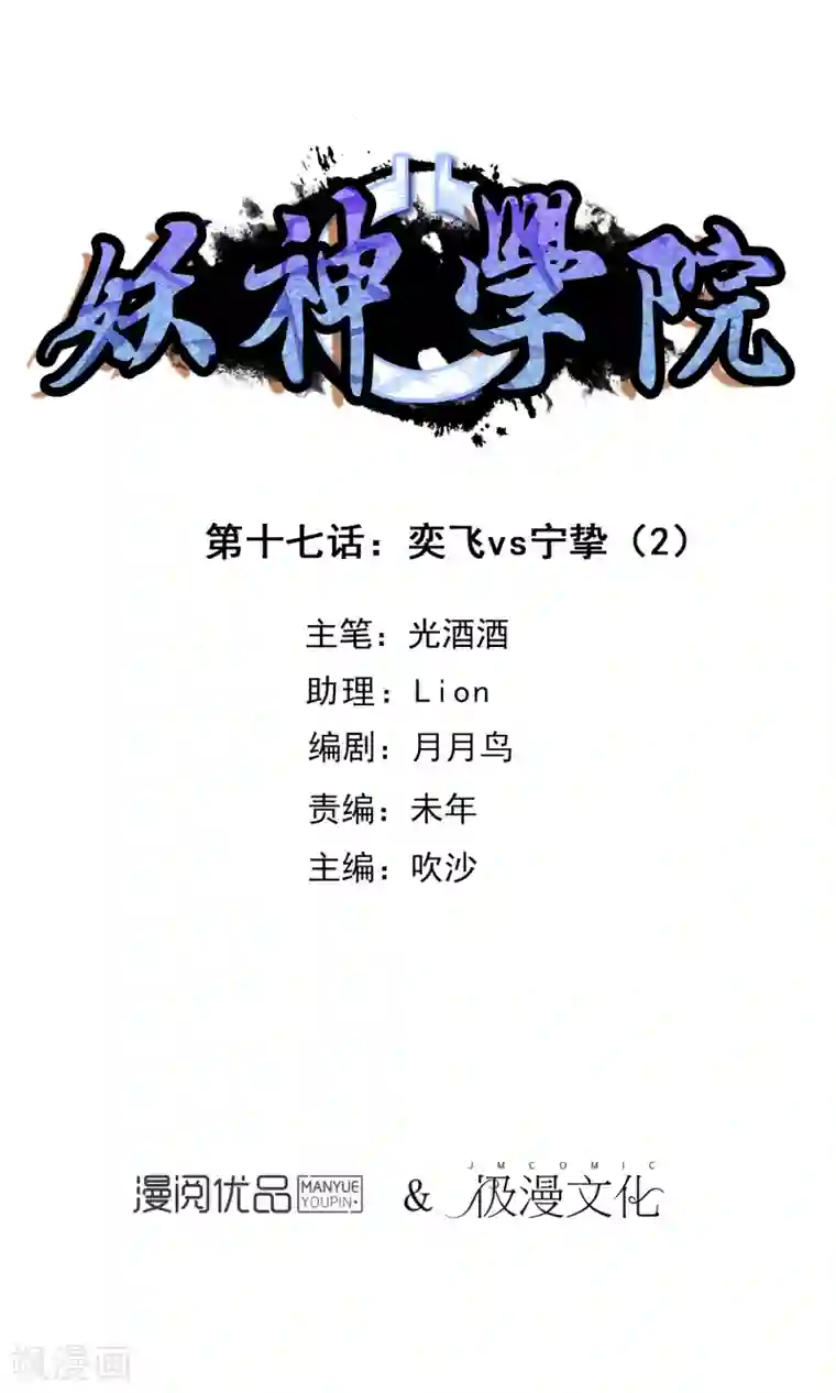 妖神学院第17话 奕飞vs灵挚2