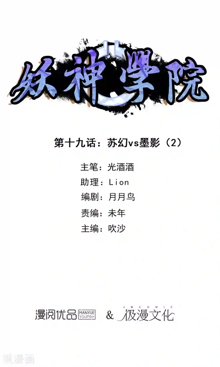 妖神学院第19话 苏幻vs墨影2
