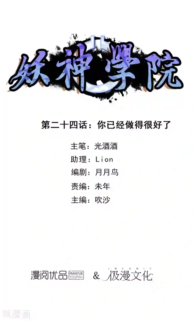 妖神学院第24话 你已经做得很好了
