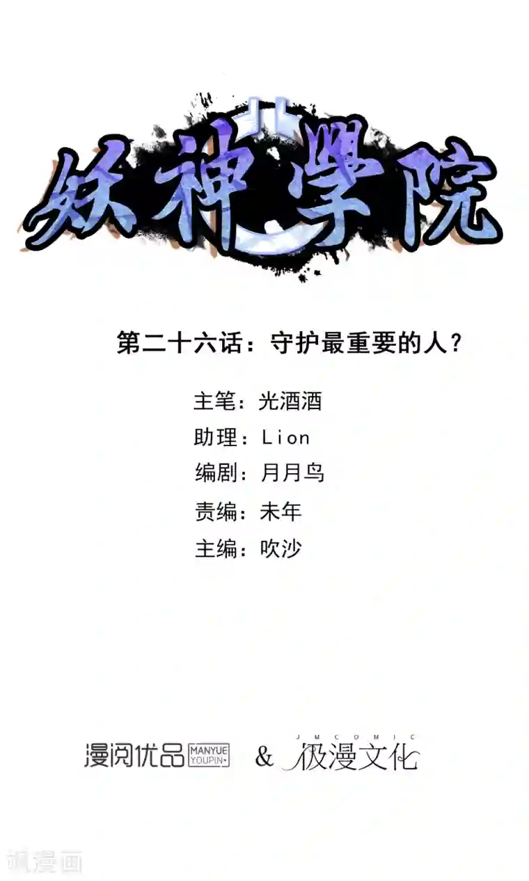 妖神学院第26话 守护最重要的人？