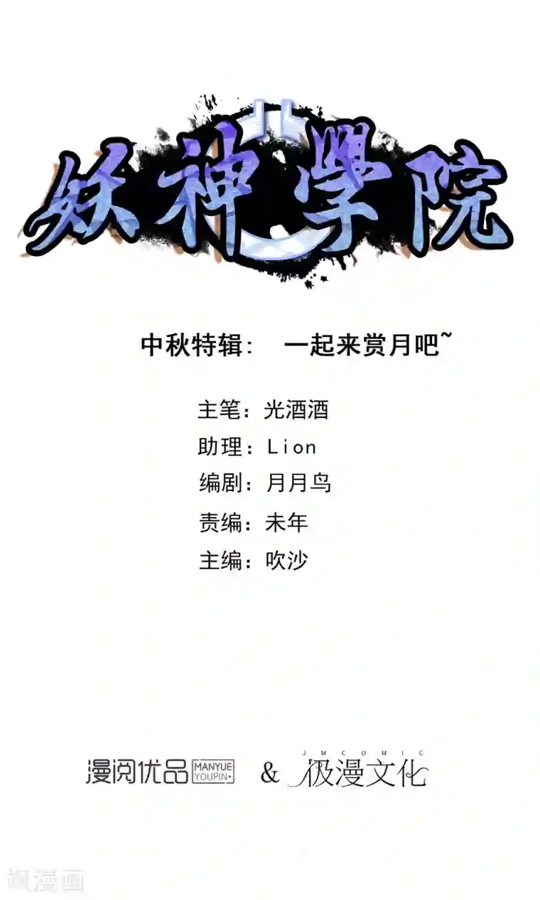 妖神学院中秋特辑 一起来赏月吧
