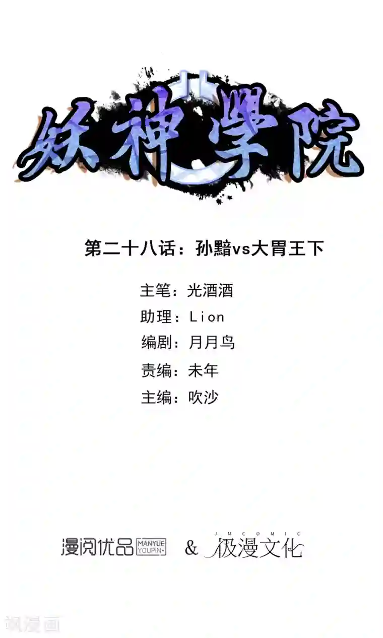 妖神学院第28话 孙黯vs大胃王2