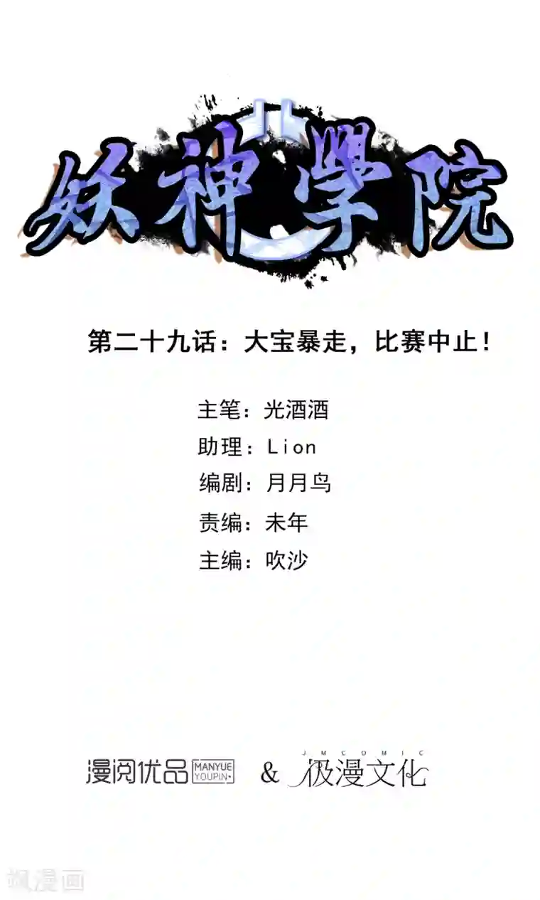 妖神学院第29话 大宝暴走，比赛中止！