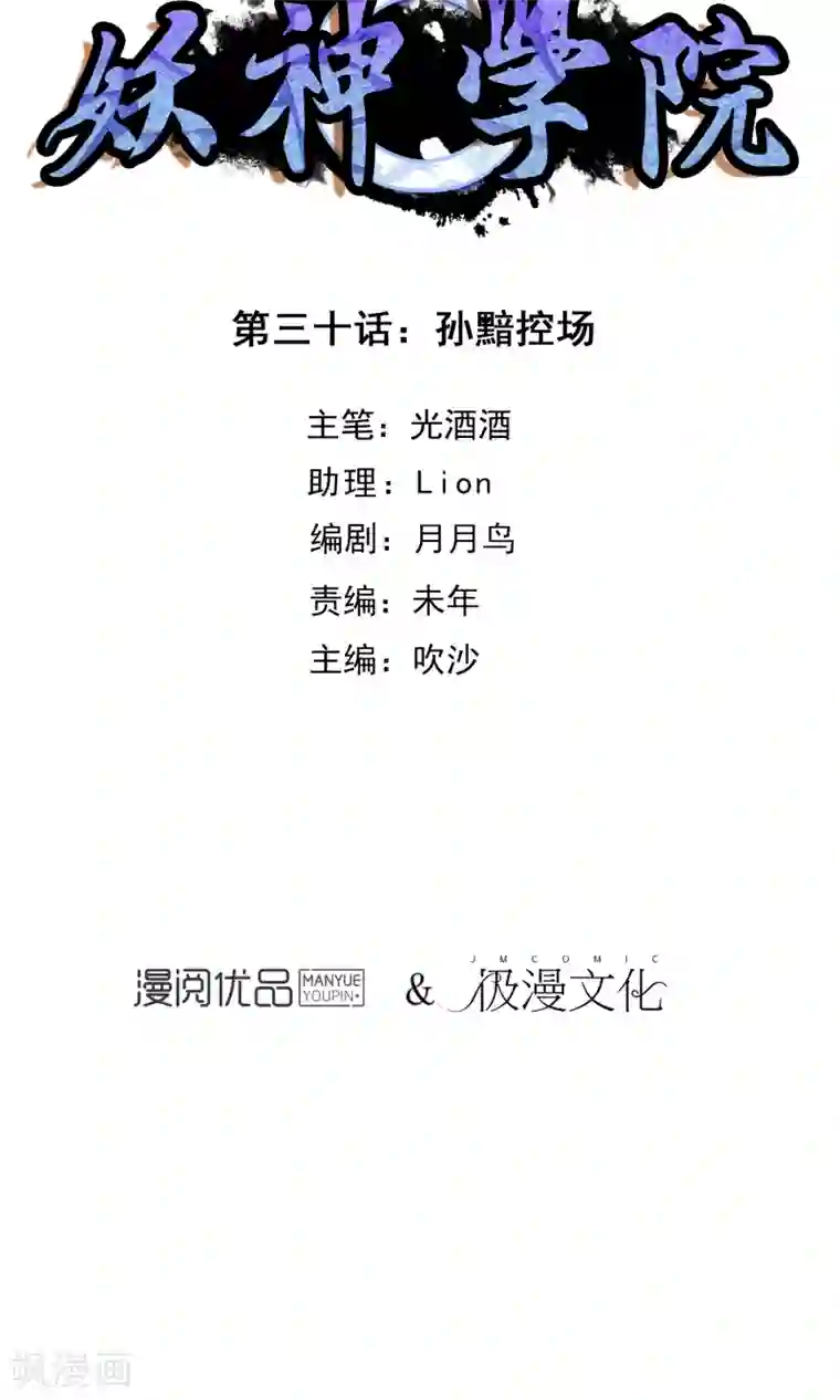 妖神学院第30话 孙黯控场