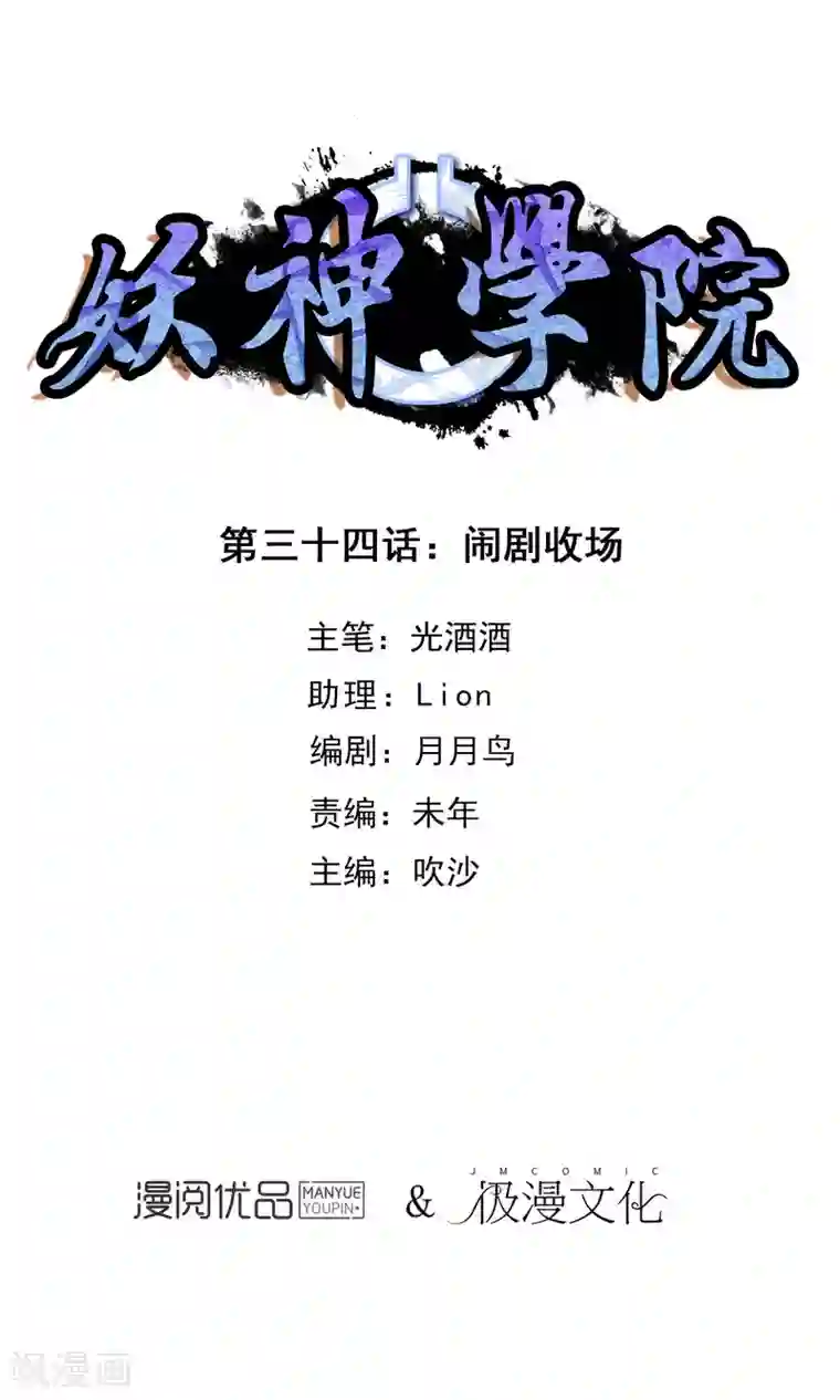 妖神学院第34话 闹剧收场