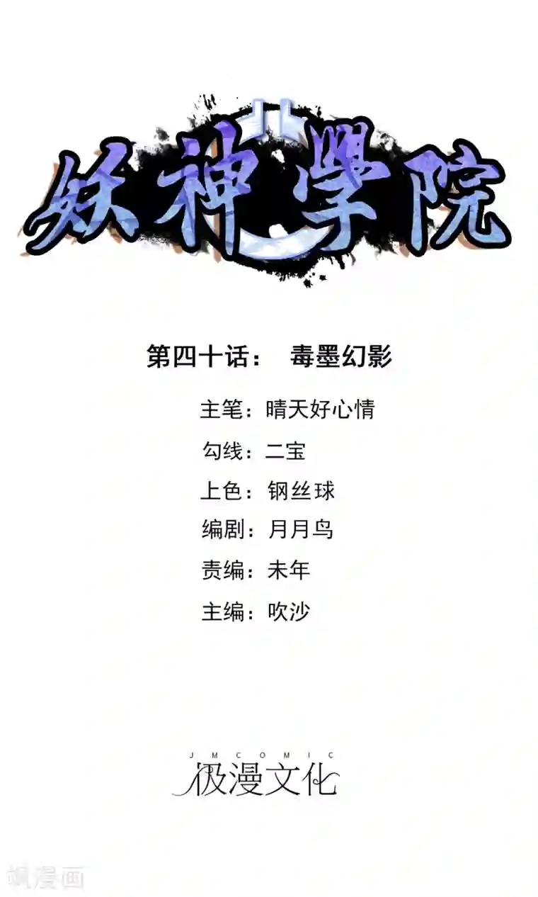 妖神学院第40话 毒墨幻影