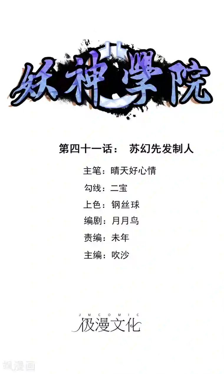 妖神学院第41话 苏幻先发制人