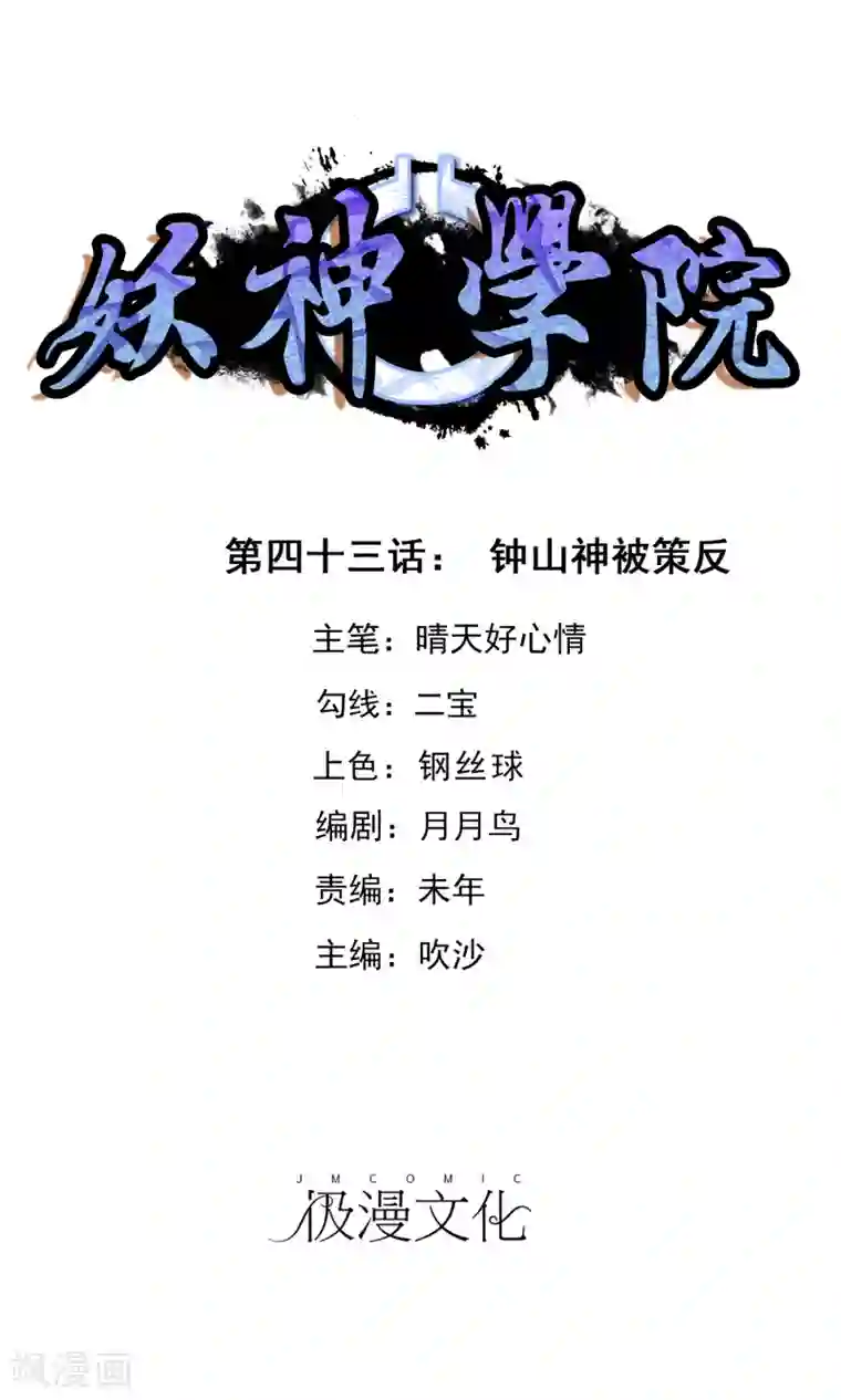 妖神学院第43话 钟山神被策反