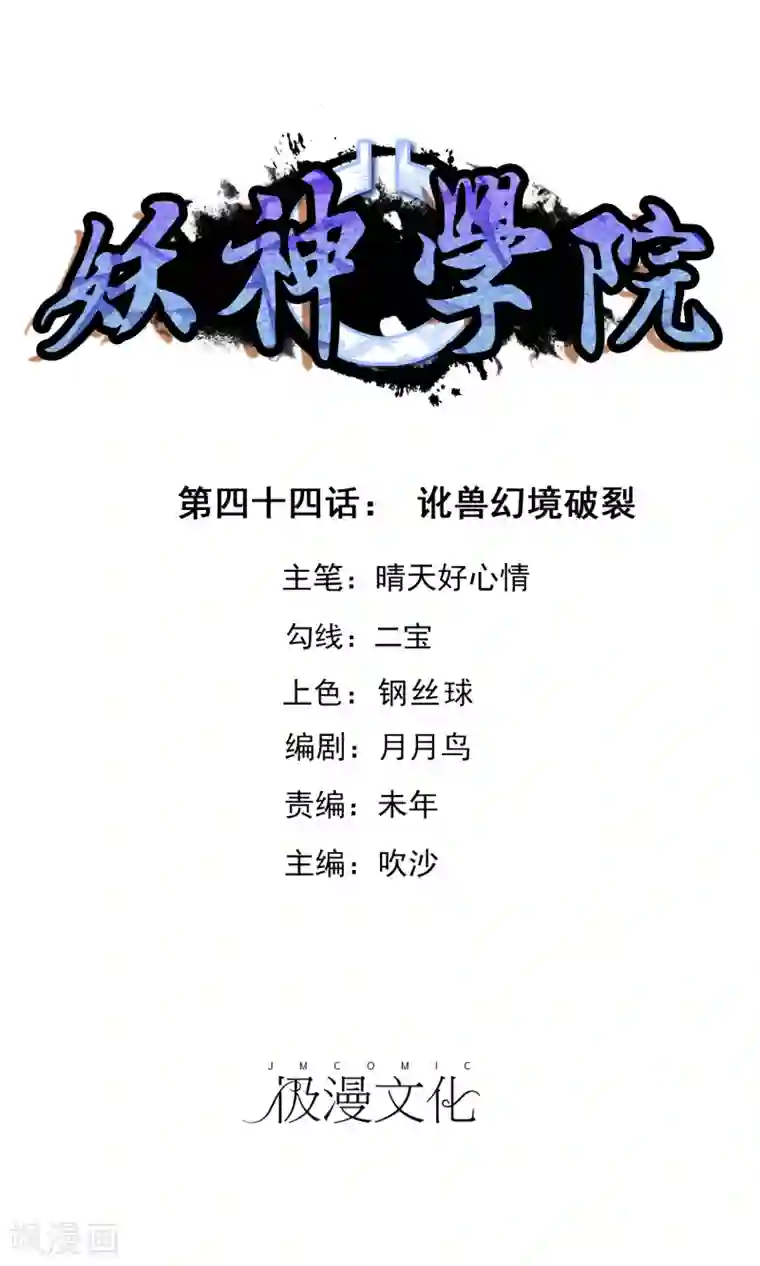 妖神学院第44话 讹兽幻境破裂