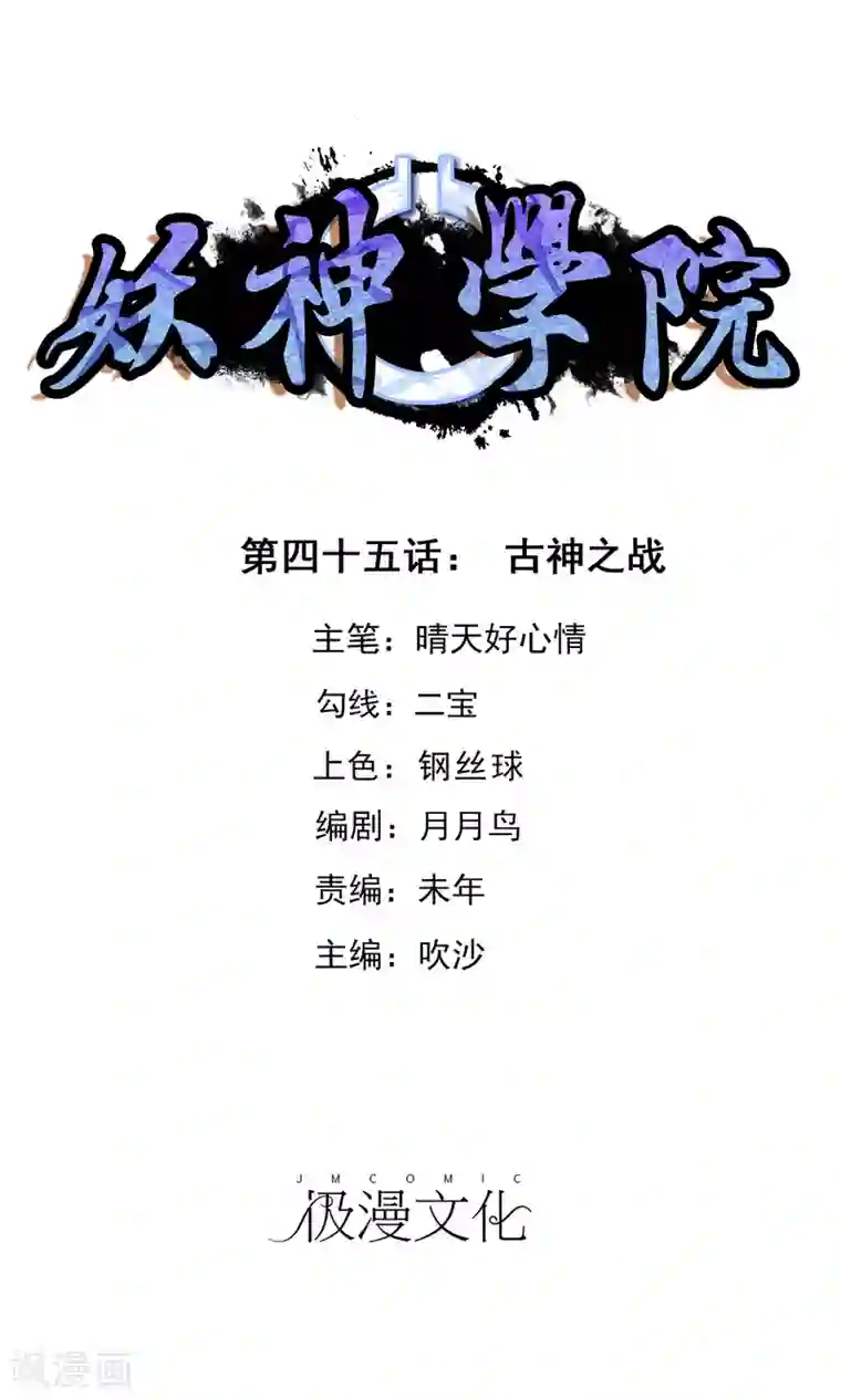 妖神学院第45话 古神之战