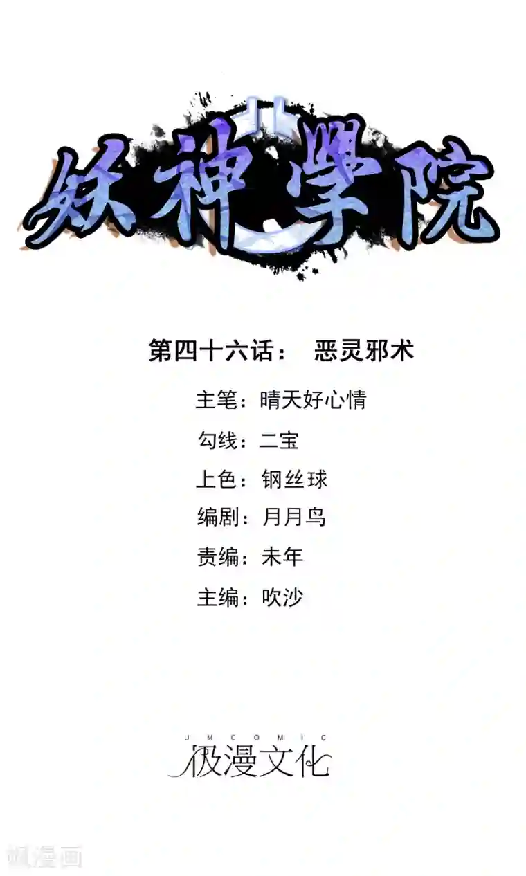 妖神学院第46话 恶灵邪术