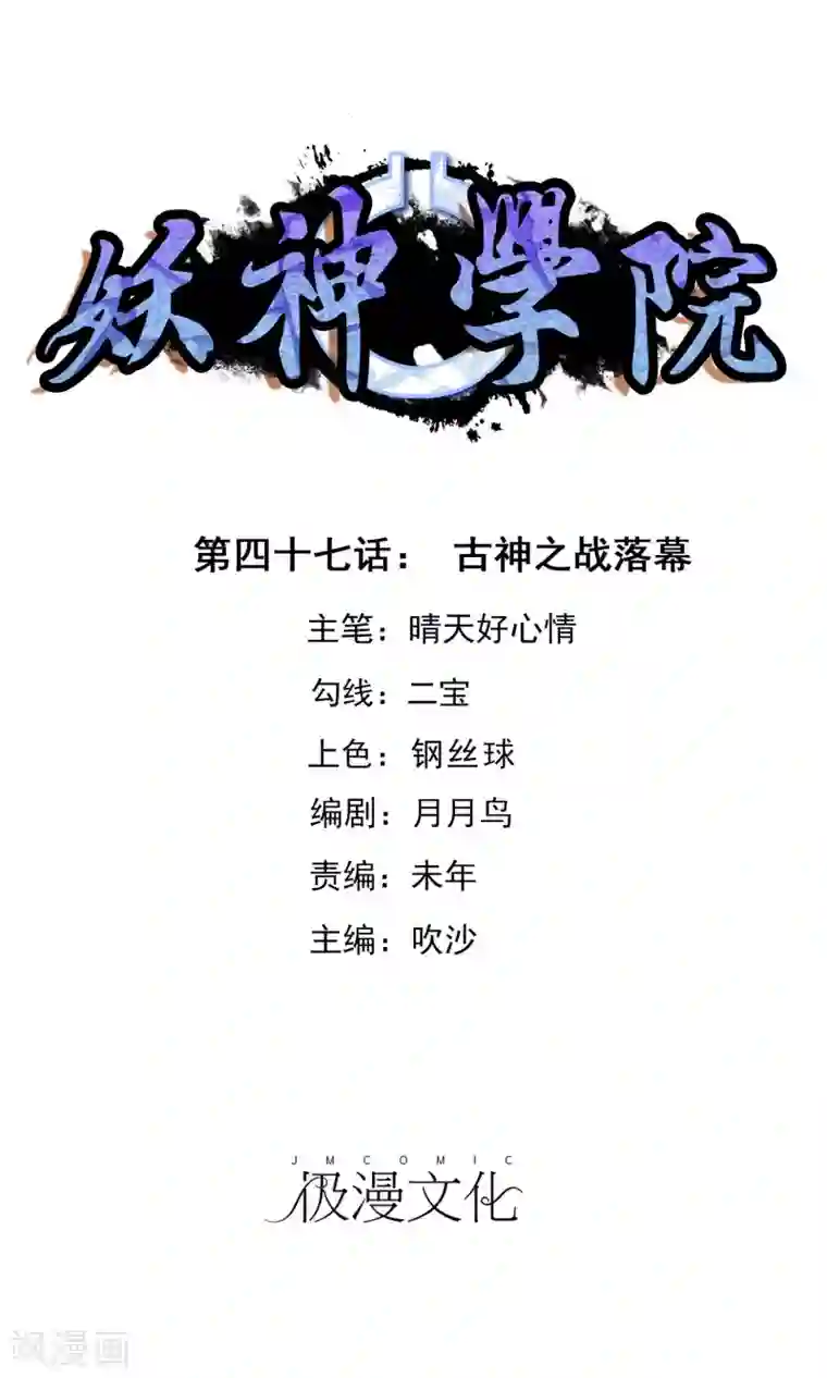 妖神学院第47话 古神之战落幕