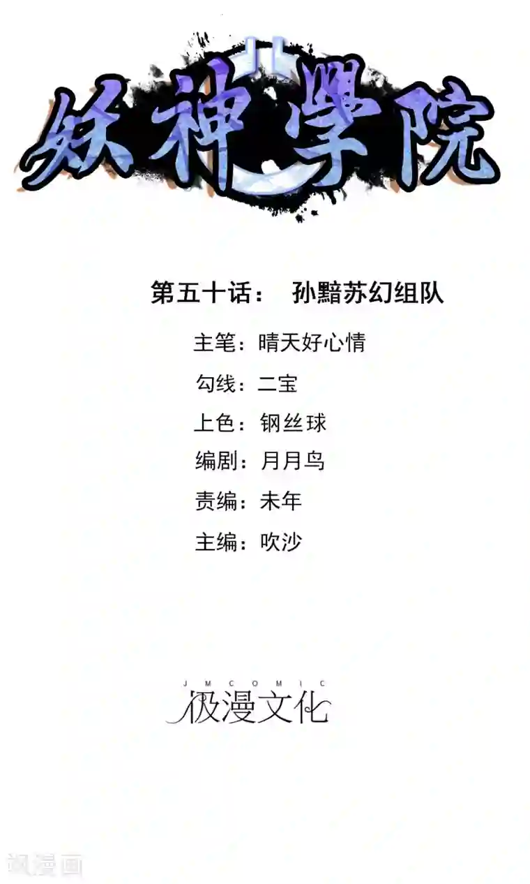 妖神学院第50话 孙黯苏幻组队
