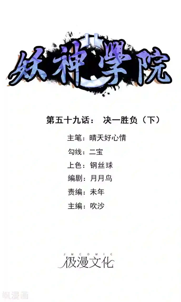 妖神学院第59话 决一胜负2