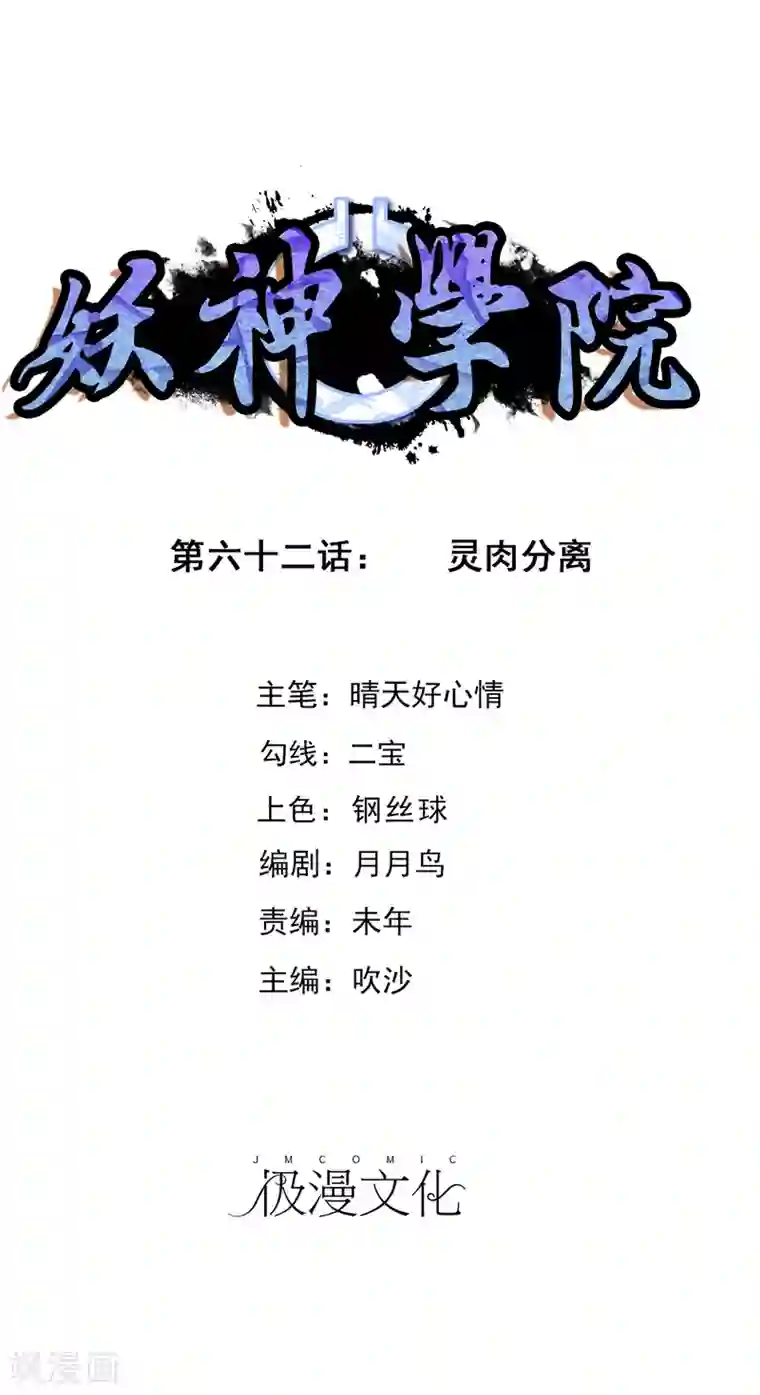 妖神学院第62话 灵肉分离