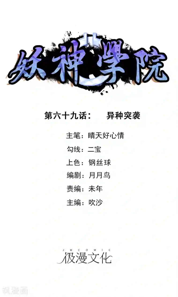 妖神学院第69话 异种突袭