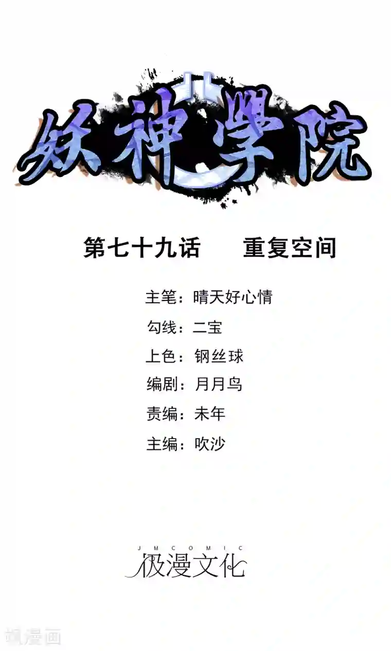 妖神学院第79话 重复空间1