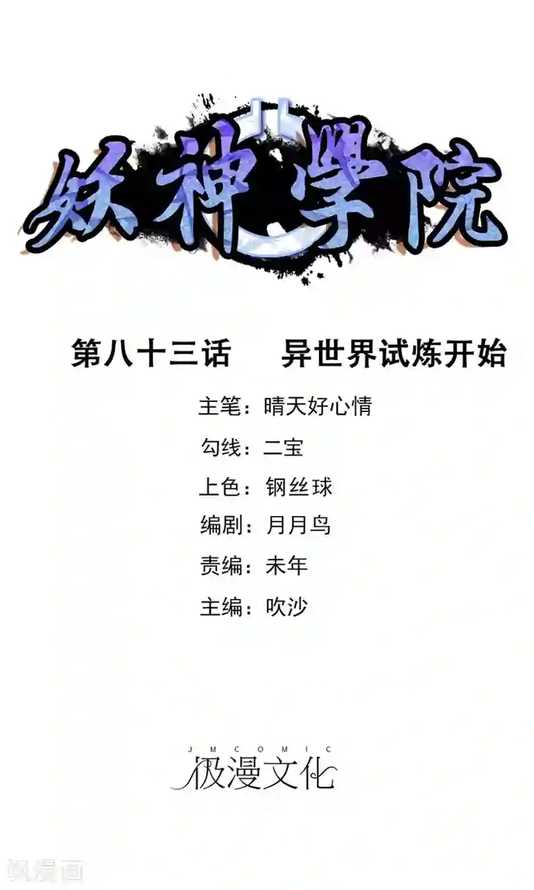 妖神学院第83话 异世界试炼开始