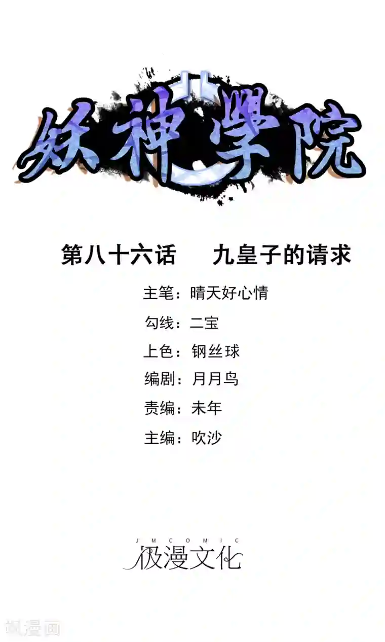 妖神学院第86话 九皇子的请求