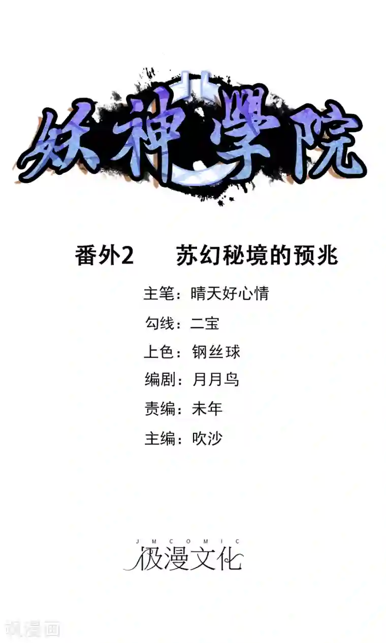 妖神学院番外2 苏幻秘境的预兆