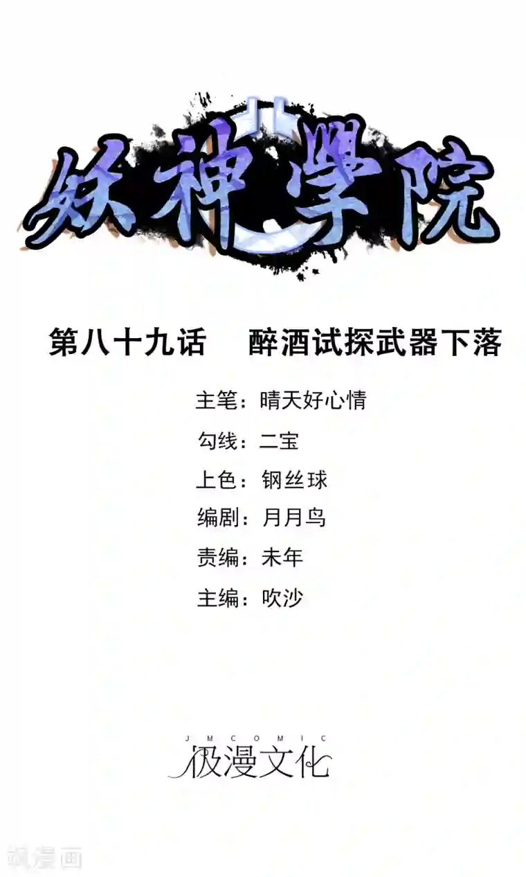 妖神学院第89话 醉酒试探武器下落