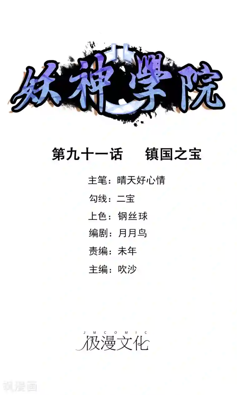 妖神学院第91话 镇国之宝