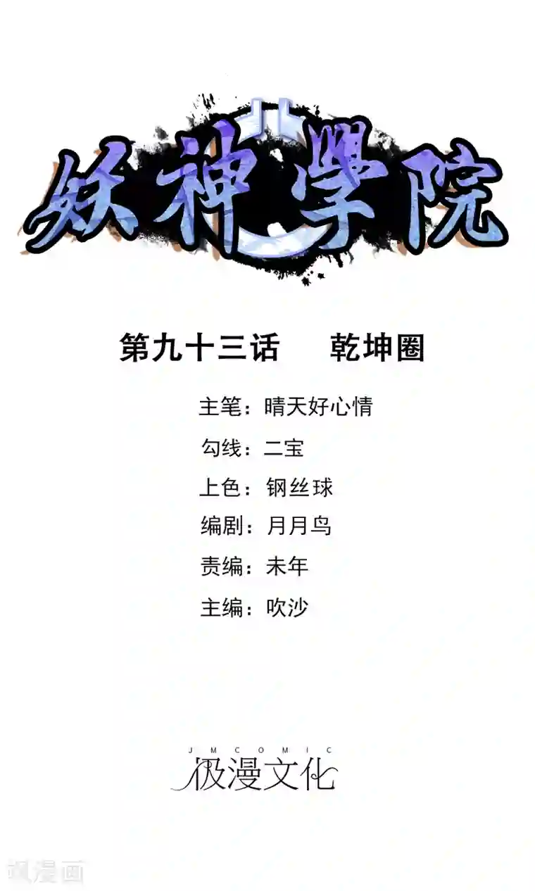 妖神学院第93话 乾坤圈