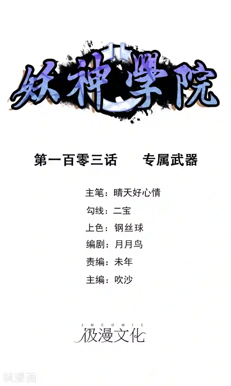 妖神学院第103话 专属武器
