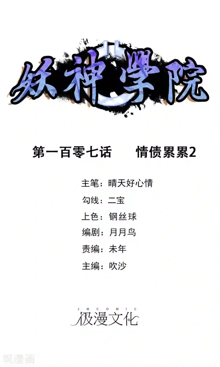 妖神学院第107话 情债累累2