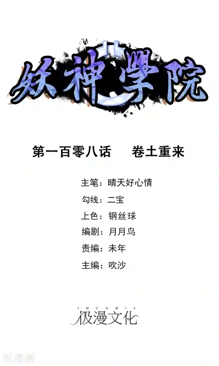 妖神学院第108话 卷土重来