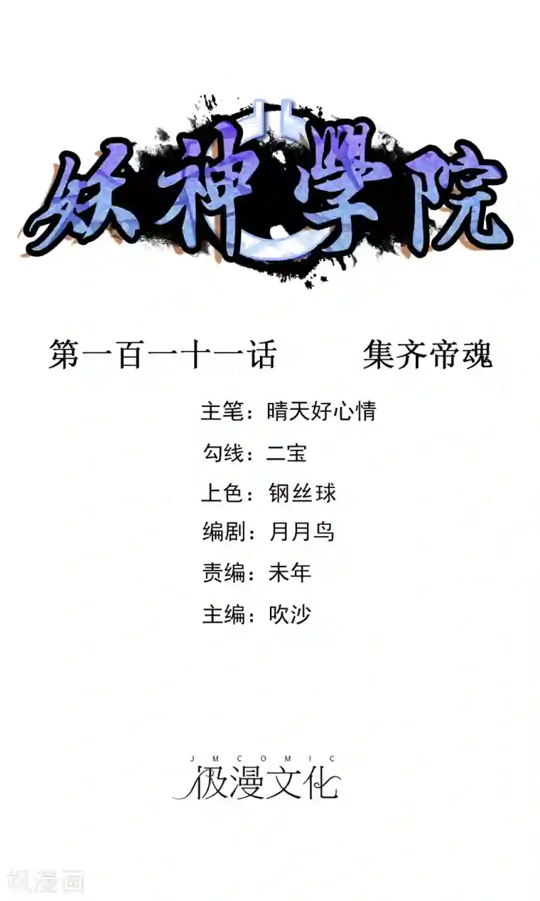 妖神学院第111话 集齐帝魂