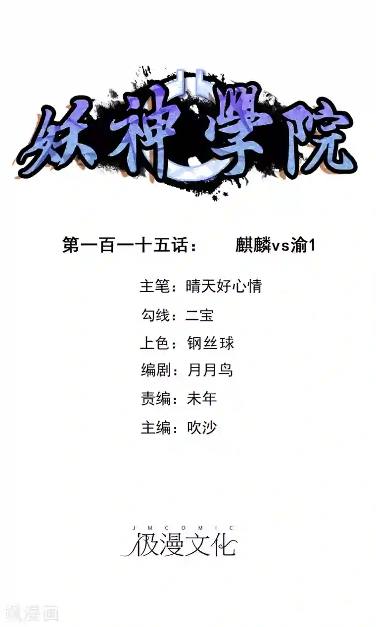 妖神学院第115话 麒麟vs渝1